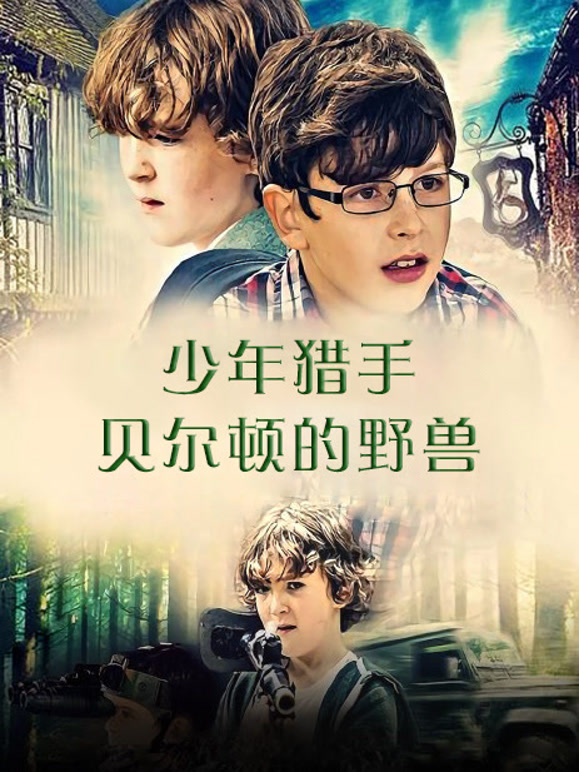 少年猎手贝尔顿的野兽