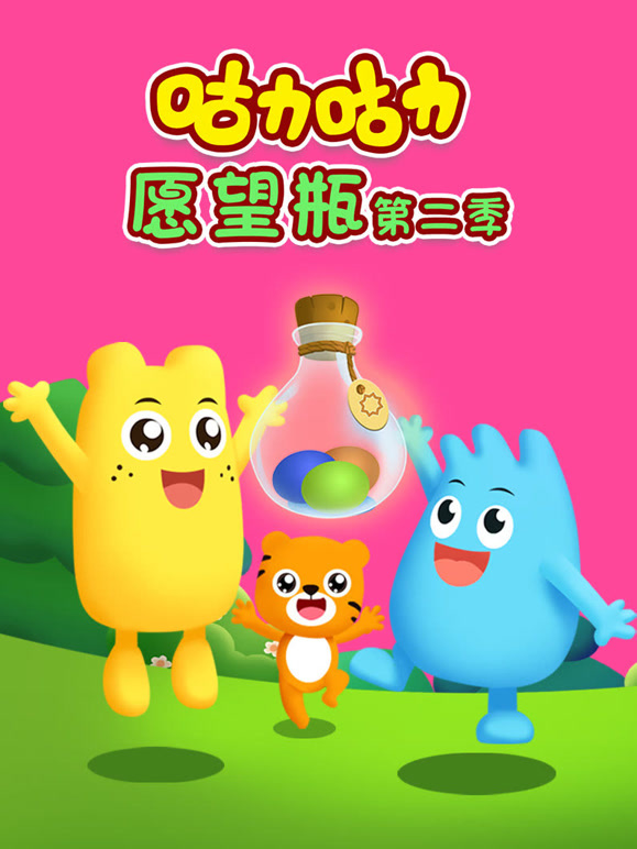 咕力咕力愿望瓶第2季