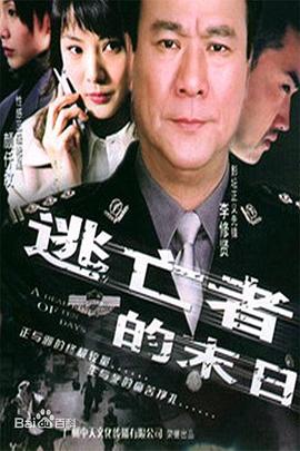 逃亡者的末日语