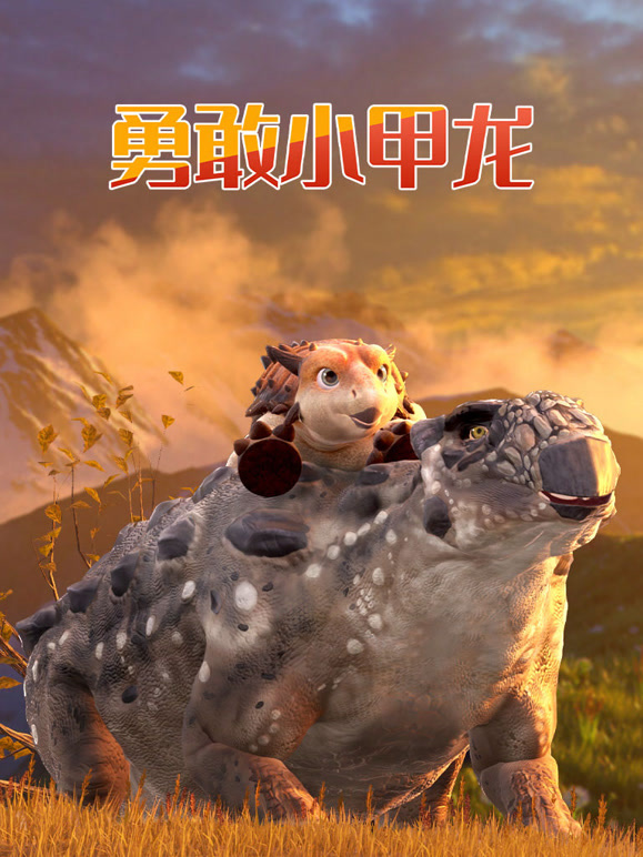勇敢的小甲龙