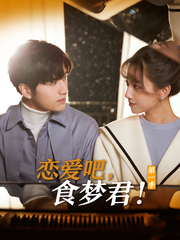 恋爱吧食梦君第1季