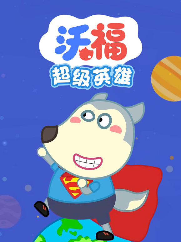 沃福之超级英语雄