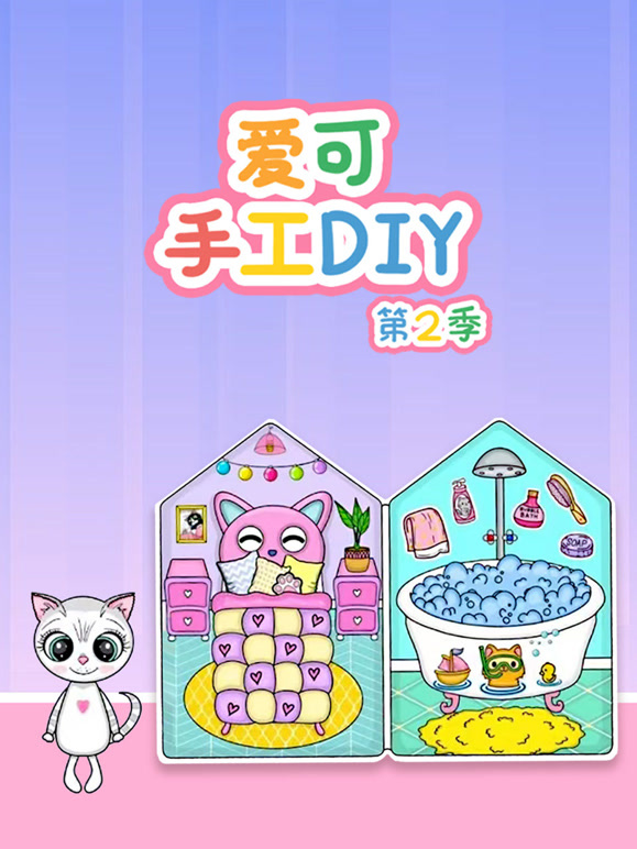 爱可手工DIY第2季