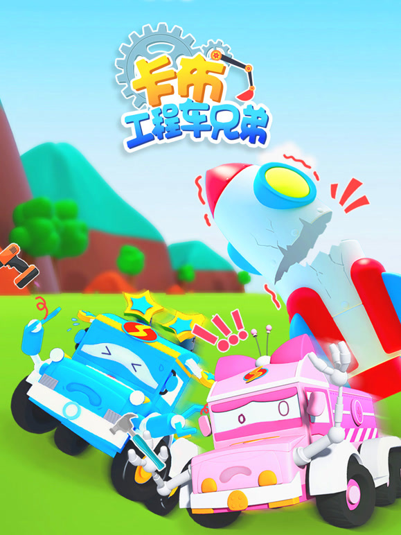 卡布工程车兄弟第1季