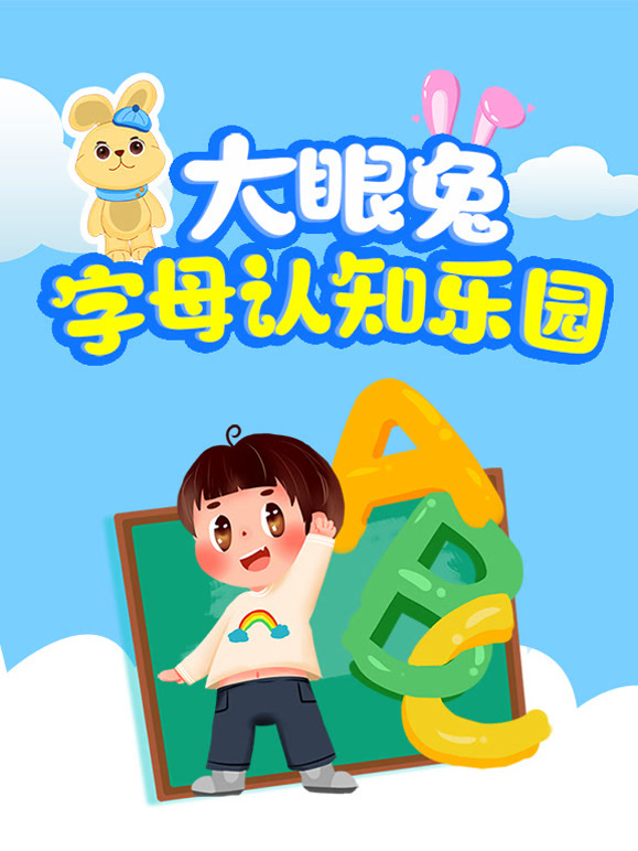 大眼兔字母认知乐园