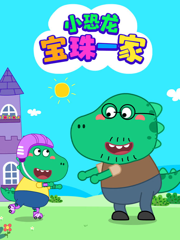 小恐龙宝珠一家