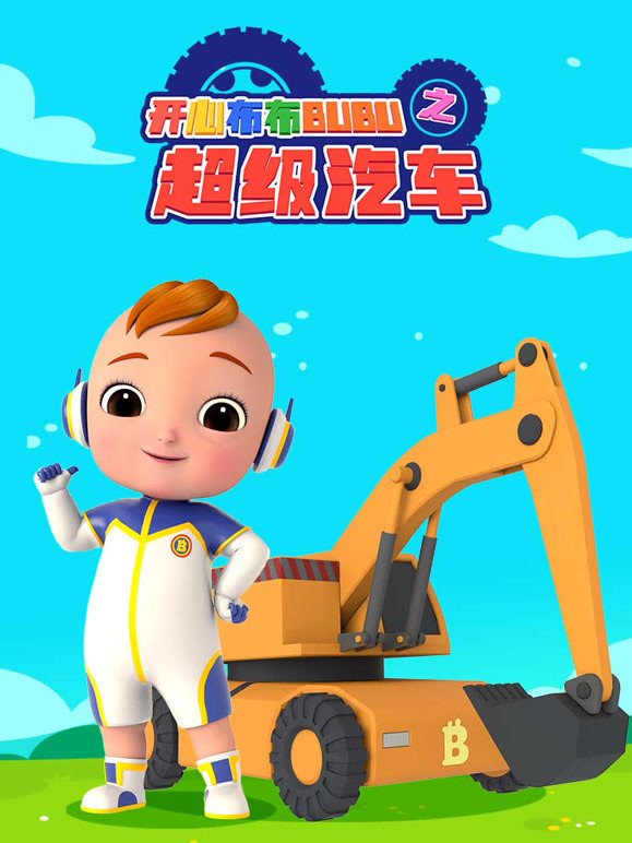 开心布布BUBU之超级汽车