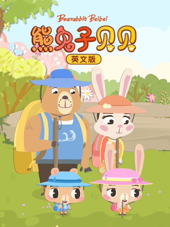 熊兔子贝贝英语文版