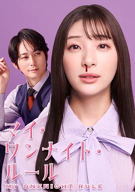 我的一夜情规则