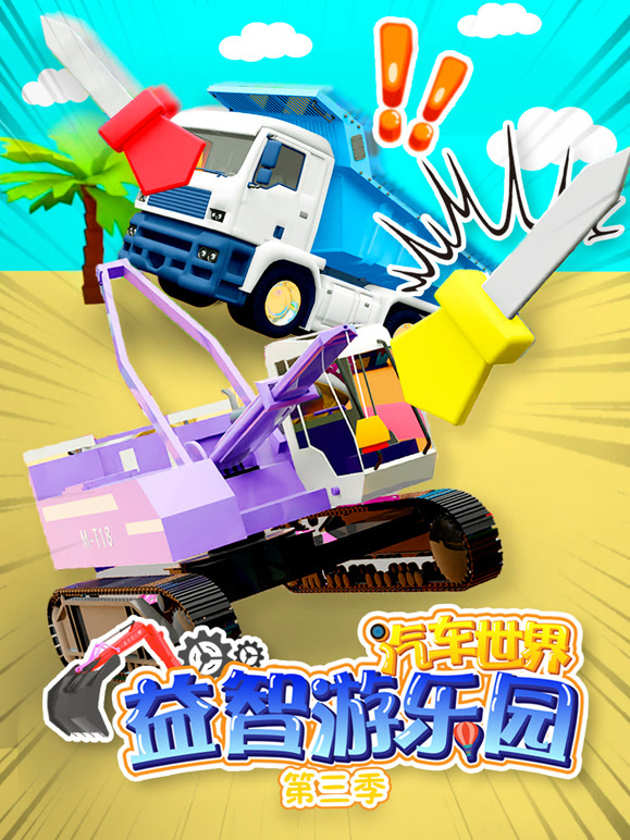 汽车世界益智游乐园第3季