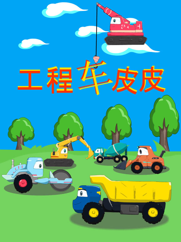 工程车皮皮第1季