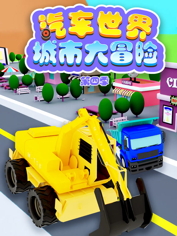 汽车世界城市大冒险第4季