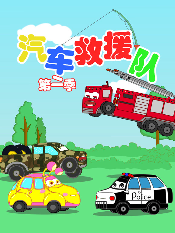 汽车救援队第2季