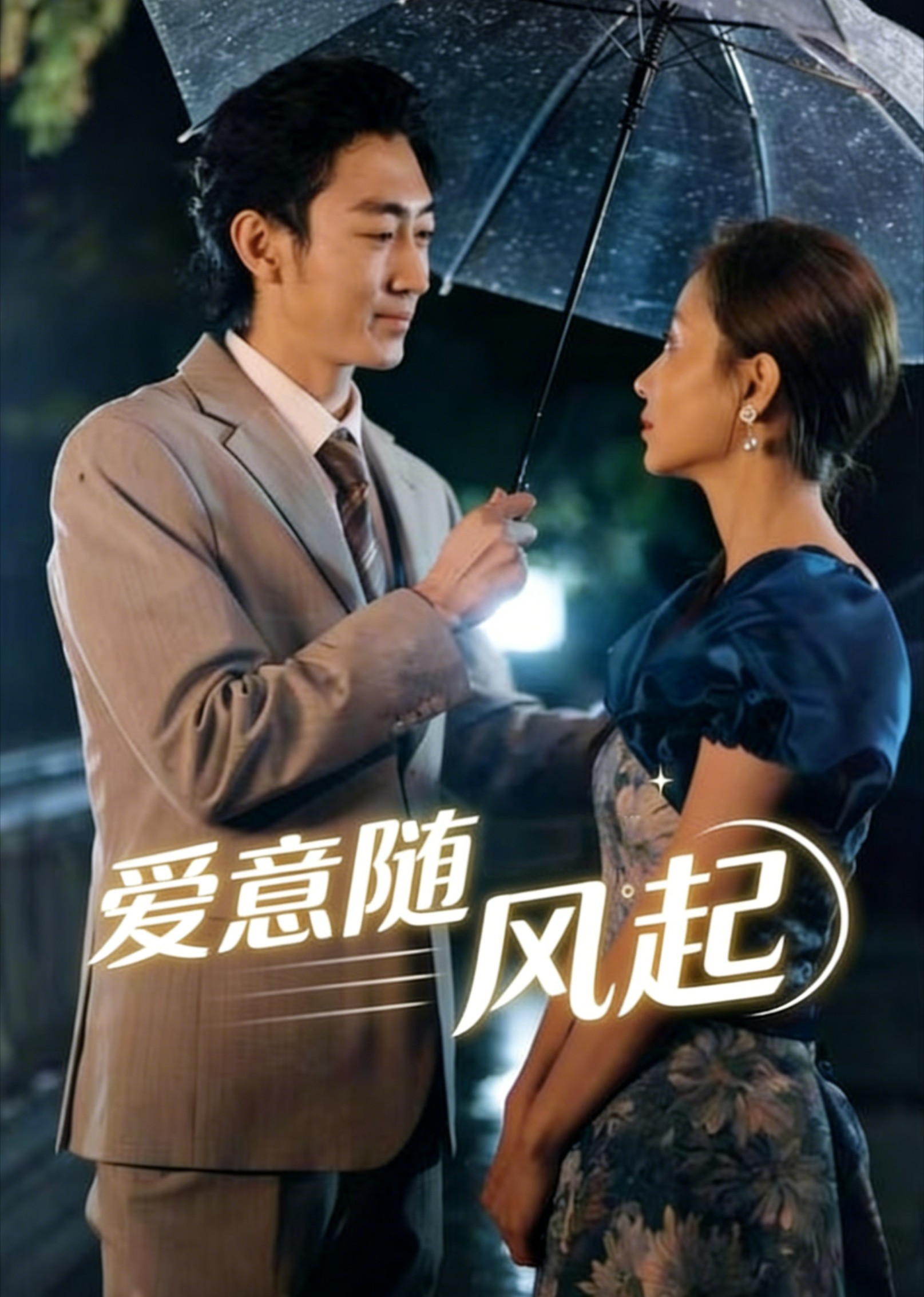 爱意随风起