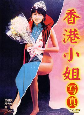 香香港小姐写真