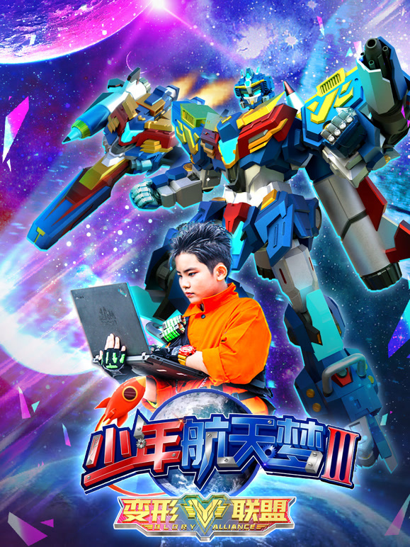 变形联盟之少年航天梦第3季
