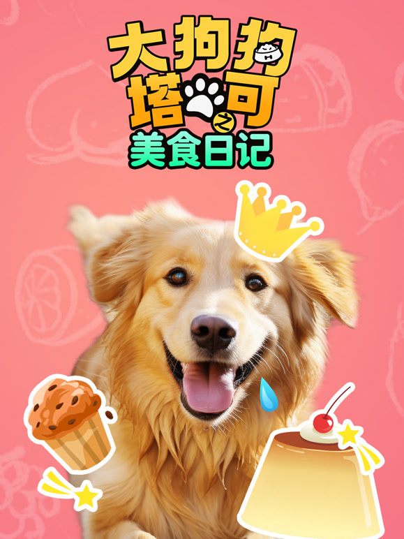 大狗狗塔可之美食日语记