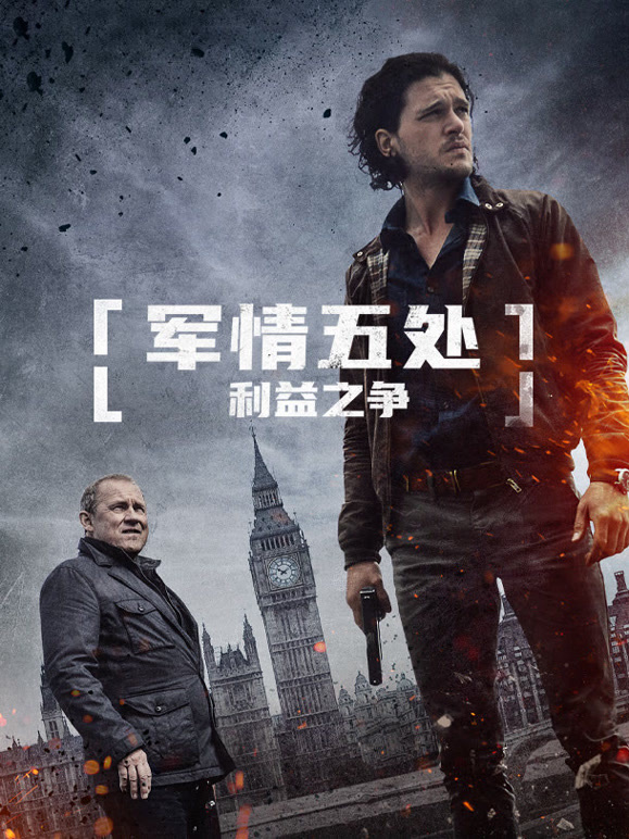 军情五处利益之争普通话