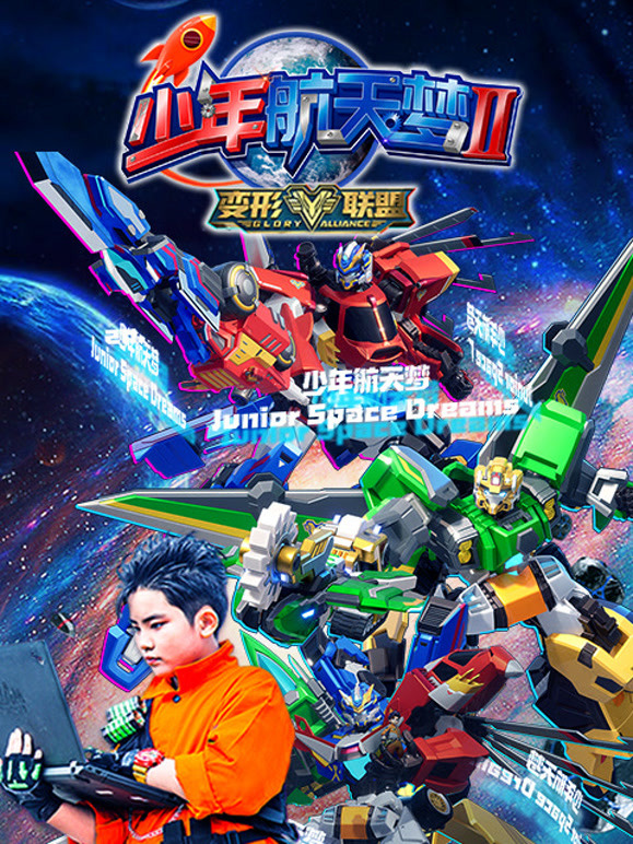 变形联盟之少年航天梦第2季