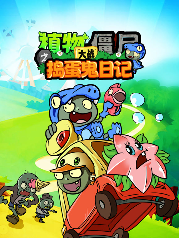 植物大战僵尸之捣蛋鬼日语记