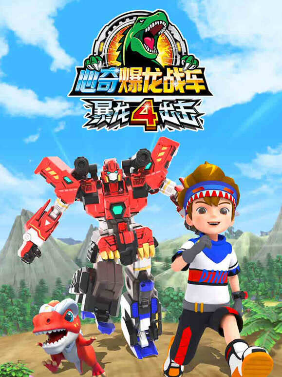 心奇爆龙战车之暴龙出击第4季