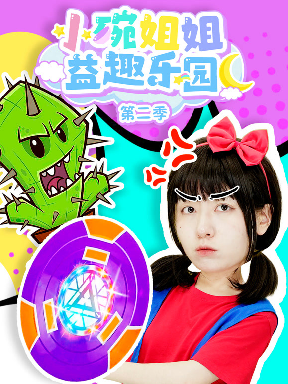 小碗姐姐益趣乐园第2季