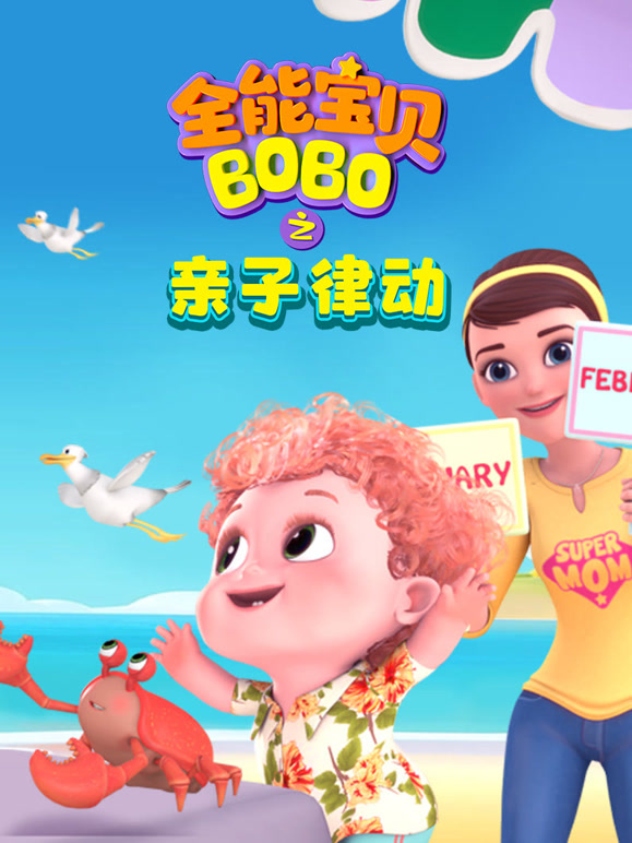全能宝贝BOBO之亲子律动
