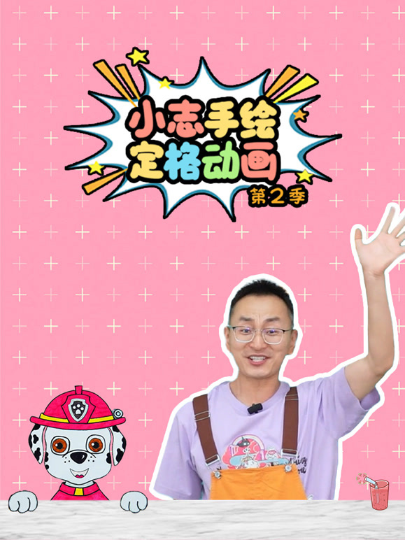 小志手绘定格动画第2季