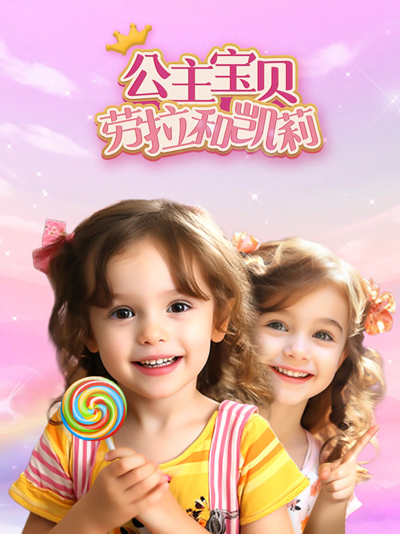 公主宝贝劳拉和凯莉