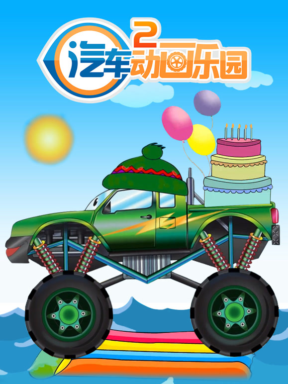 汽车动画乐园第2季