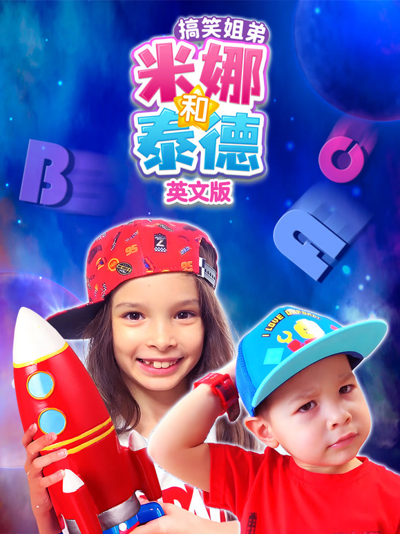 搞笑姐弟米娜和泰德英语文版