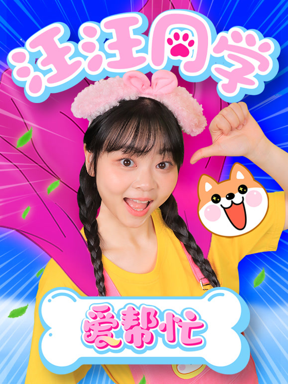 汪汪同学爱帮忙