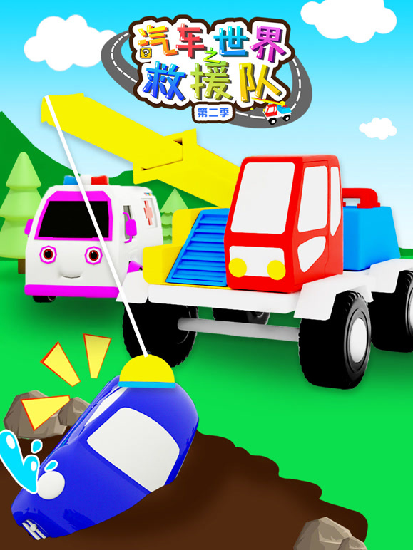 汽车世界之救援队第2季