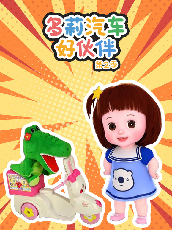 多莉汽车好伙伴第2季