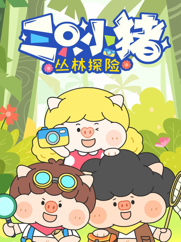 三只小猪丛林探险