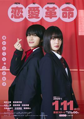 恋爱革命日语版