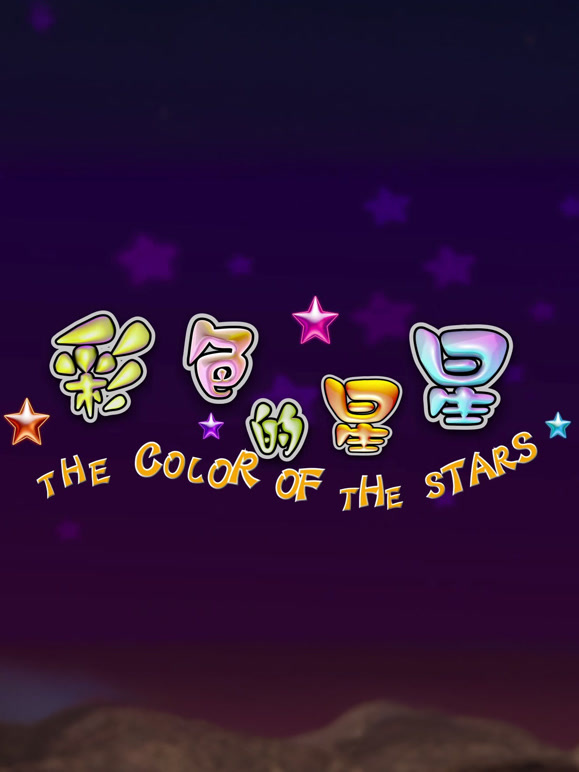 彩色的星星2015