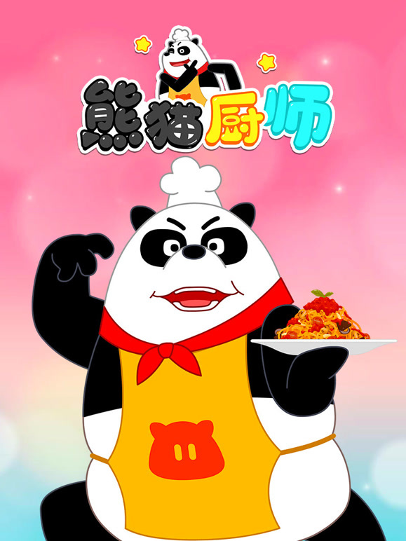 熊猫厨师