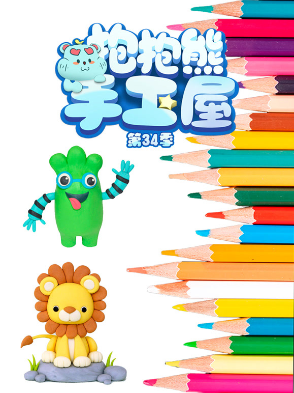 抱抱熊手工屋第三十四季