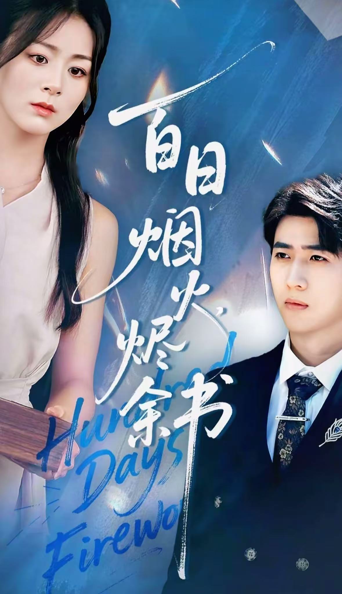 夏日语烟火烬余书