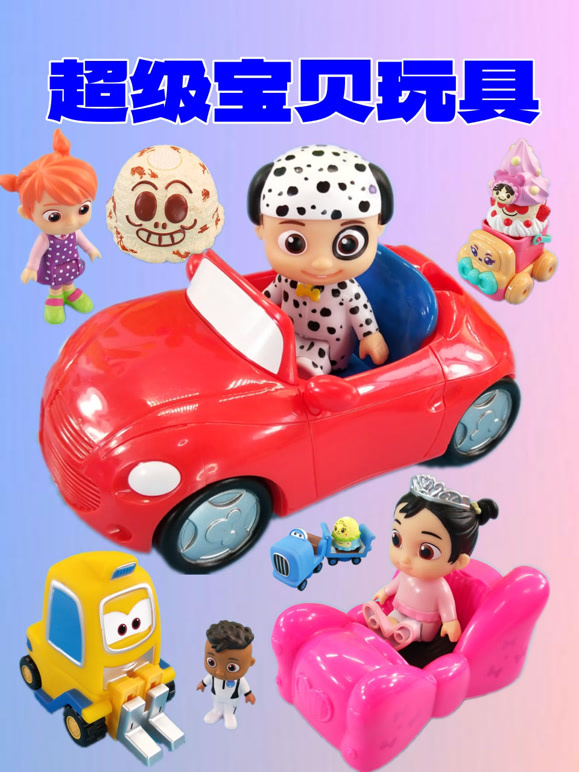 超级宝贝玩具