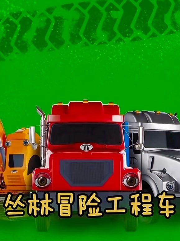 丛林冒险工程车