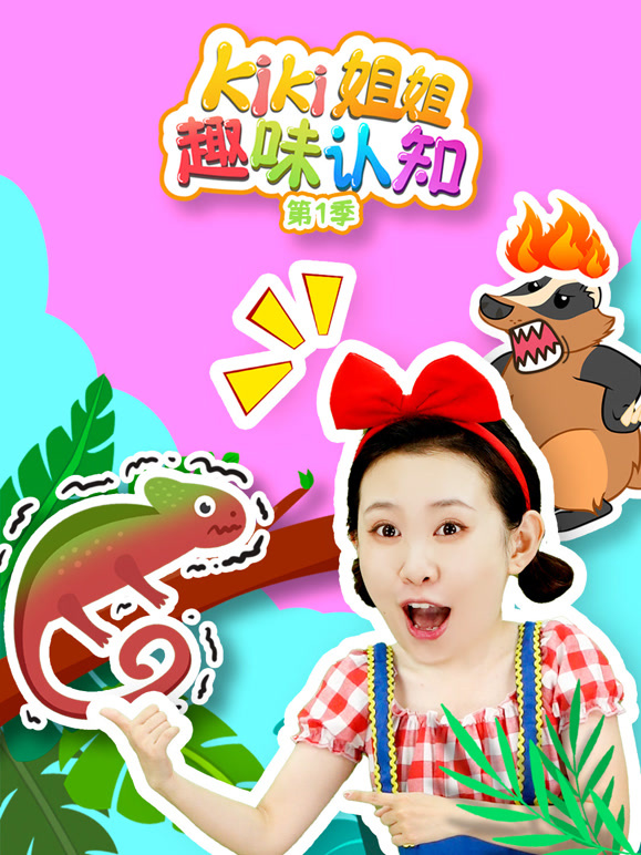 Kiki姐姐趣味认知第1季