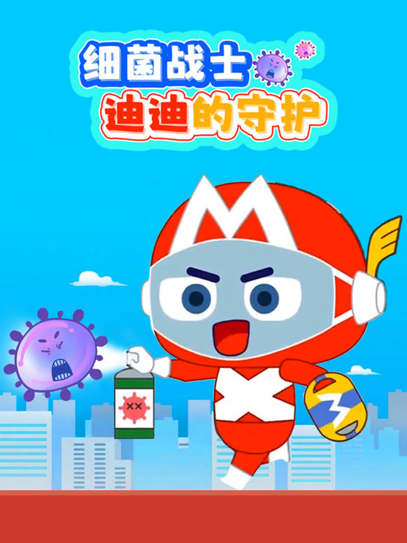 细菌战士迪迪的守护