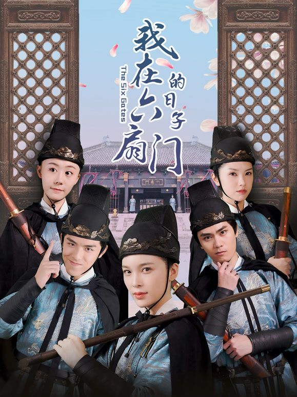 我在六扇门的日语子