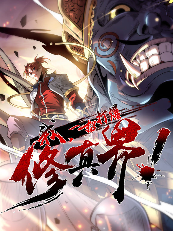 我一招打爆修真界动态漫画第1季