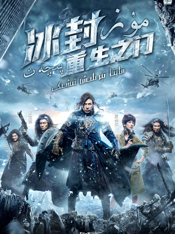 冰封重生之门粤语