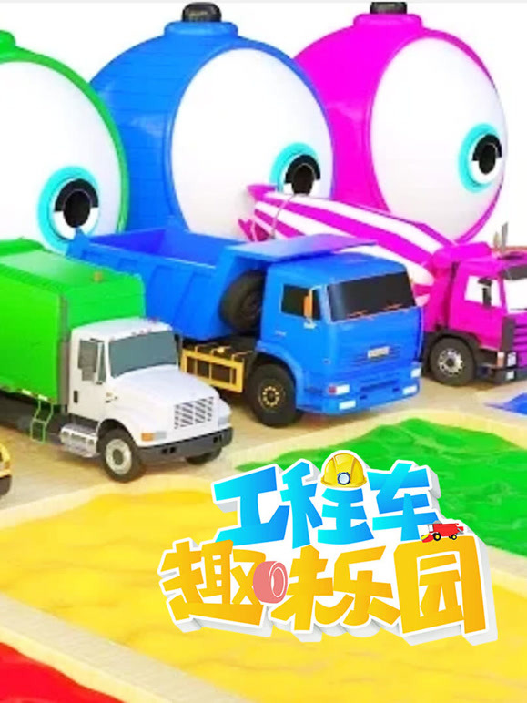 工程车趣味乐园第7季