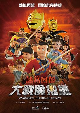 诸葛四郎大战魔鬼党