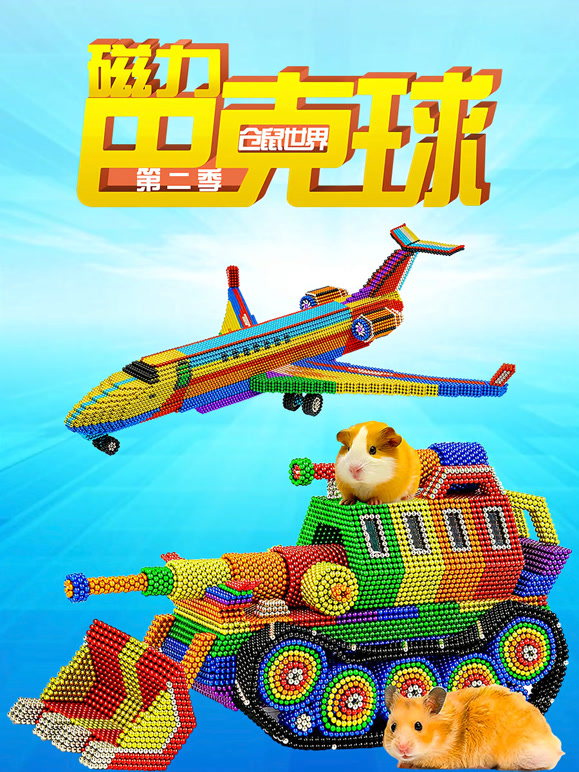 磁力巴克球之仓鼠世界第2季